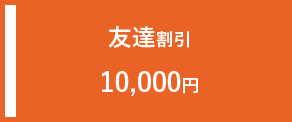 友達割引 10,000円