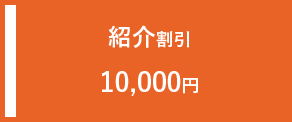 紹介割引 10,000円