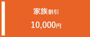家族割引 10,000円